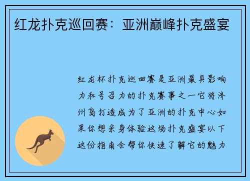 红龙扑克巡回赛：亚洲巅峰扑克盛宴