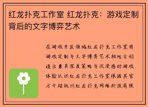 红龙扑克工作室 红龙扑克：游戏定制背后的文字博弈艺术