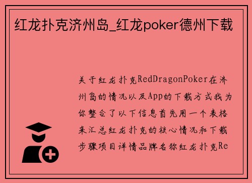 红龙扑克济州岛_红龙poker德州下载