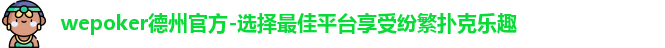 wepoker正版官网